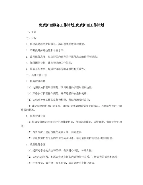 优质护理服务工作计划_优质护理工作计划