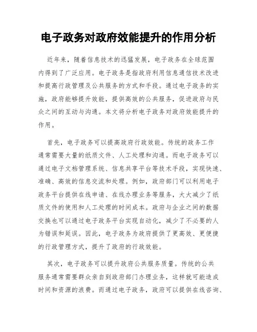 电子政务对政府效能提升的作用分析