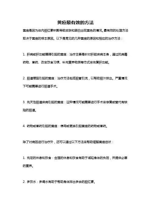 黄疸最有效的方法