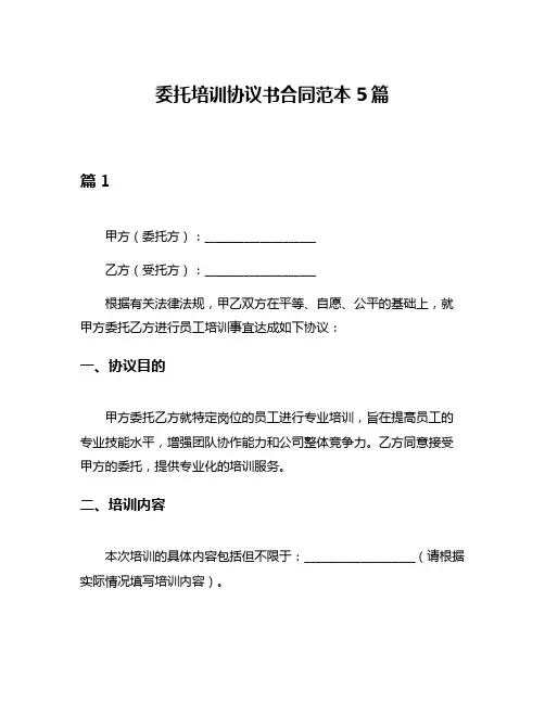 委托培训协议书合同范本5篇