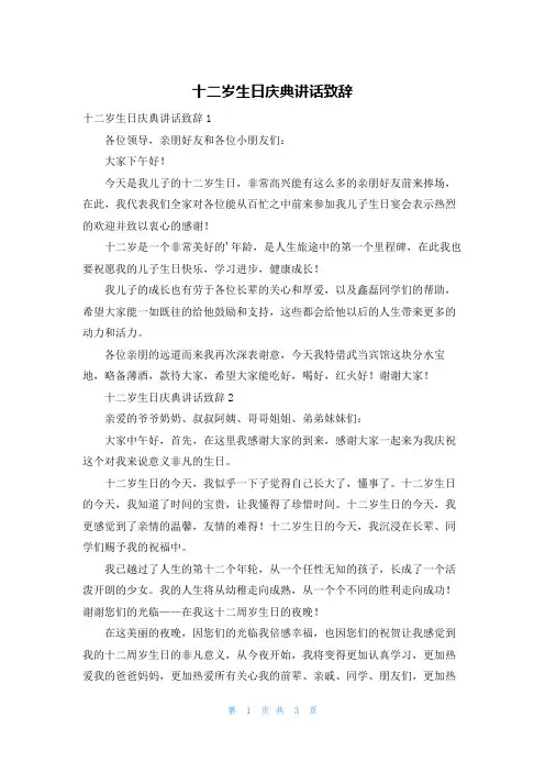 十二岁生日庆典讲话致辞