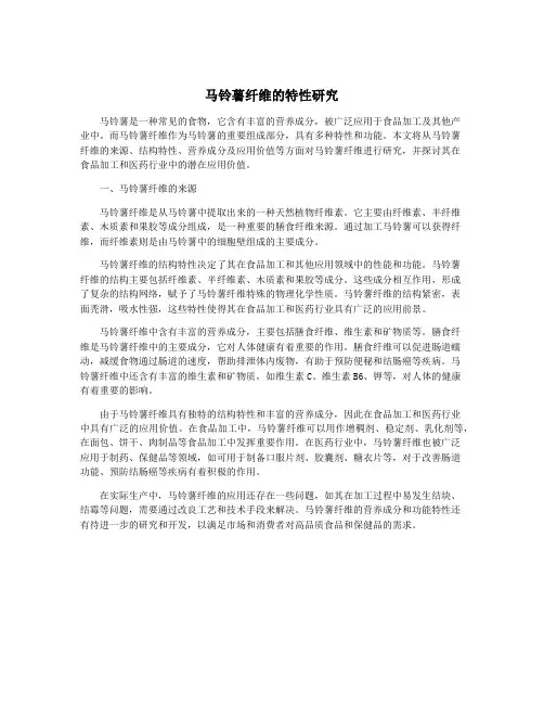 马铃薯纤维的特性研究
