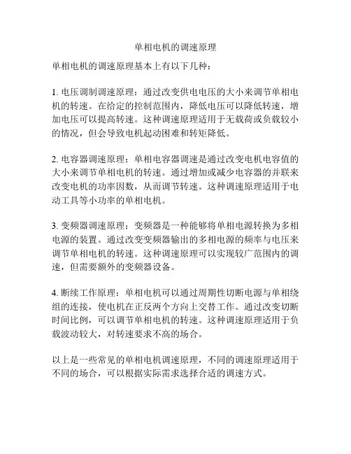 单相电机的调速原理