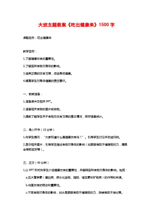 大班主题教案《吃出健康来》