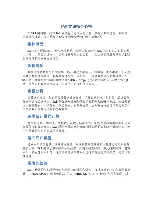 SAS实训报告心得