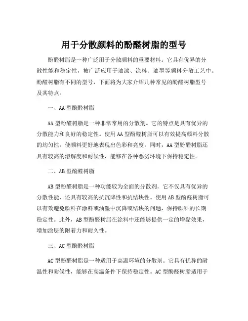 用于分散颜料的酚醛树脂的型号