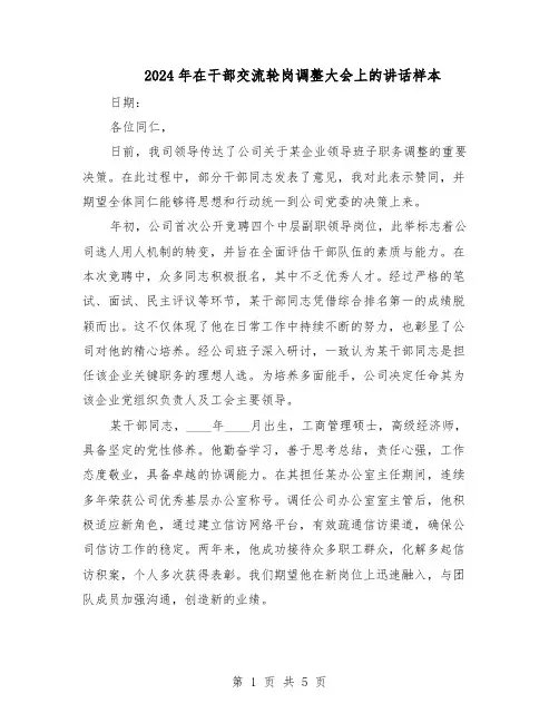 2024年在干部交流轮岗调整大会上的讲话样本（三篇）