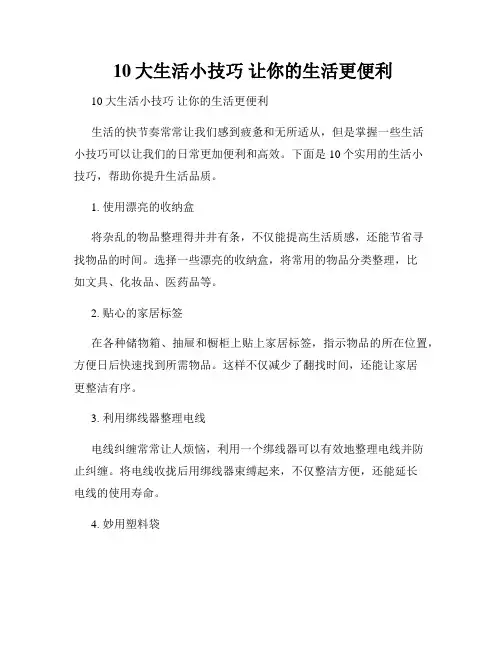  10大生活小技巧 让你的生活更便利