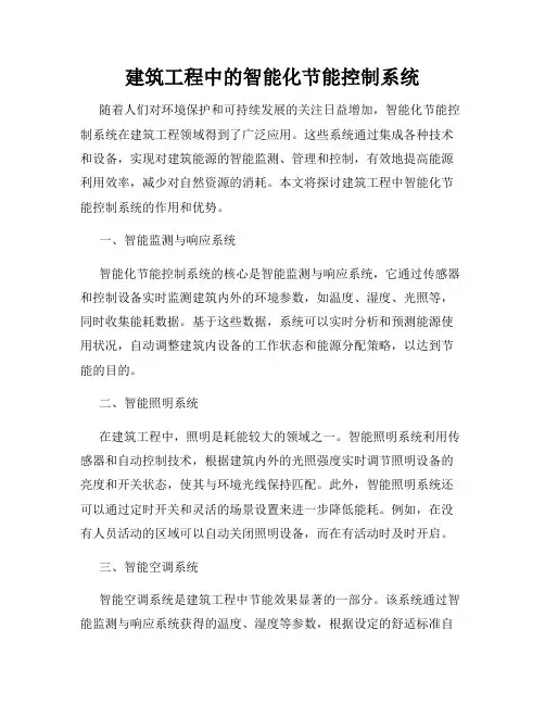 建筑工程中的智能化节能控制系统