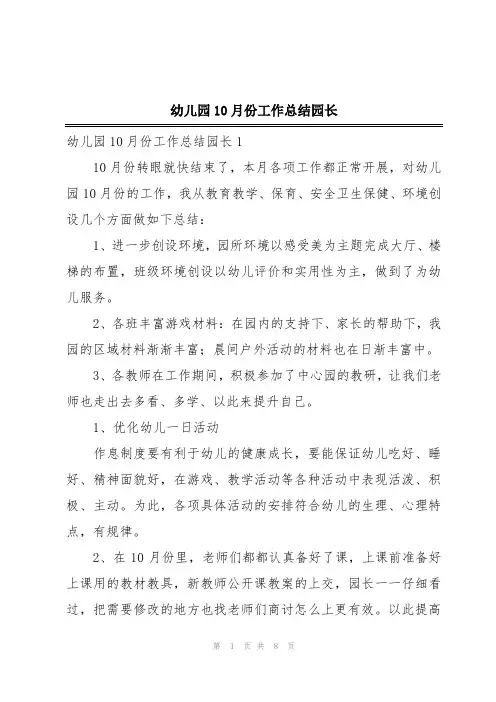 幼儿园10月份工作总结园长