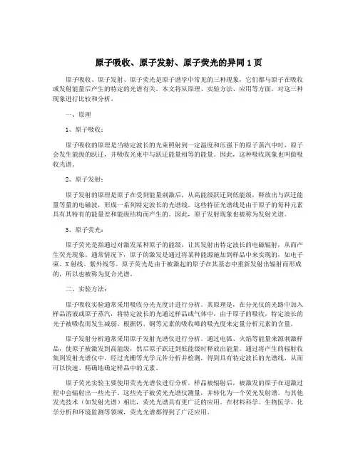 原子吸收、原子发射、原子荧光的异同1页