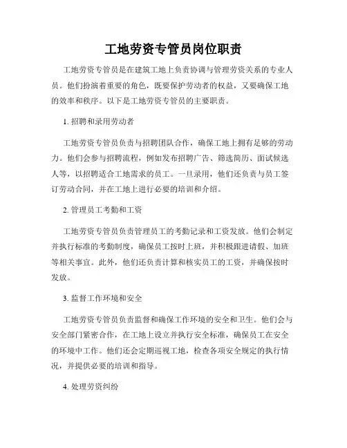 工地劳资专管员岗位职责