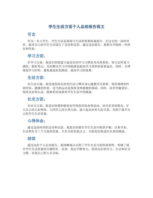 学生生活方面个人总结报告范文