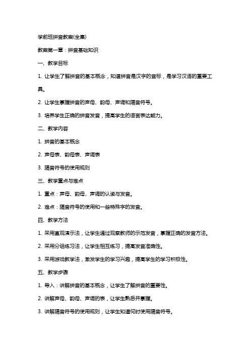 学前班拼音教案(全集)