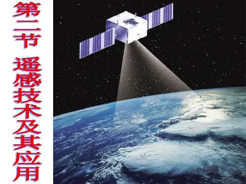 湘教版必修三3.2 遥感技术及其应用(共23张PPT)