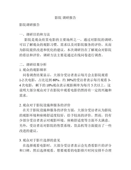 影院 调研报告