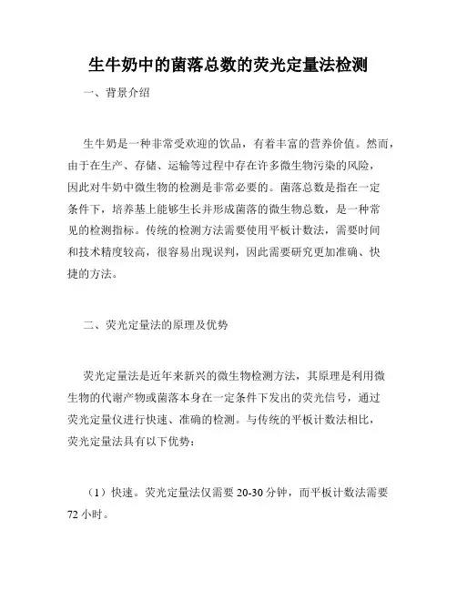 生牛奶中的菌落总数的荧光定量法检测