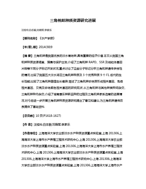 三角帆蚌种质资源研究进展