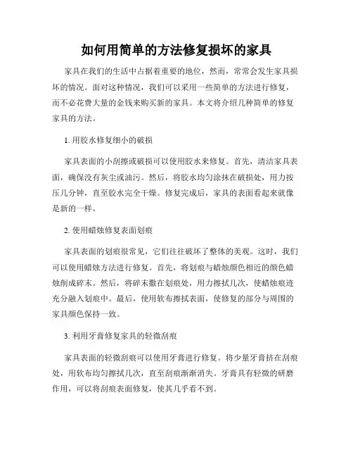 如何用简单的方法修复损坏的家具