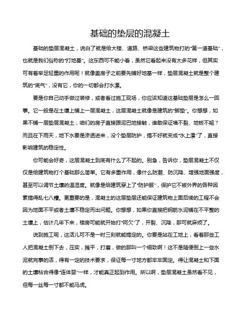 基础的垫层的混凝土