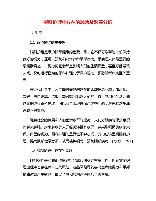 眼科护理中存在的风险及对策分析