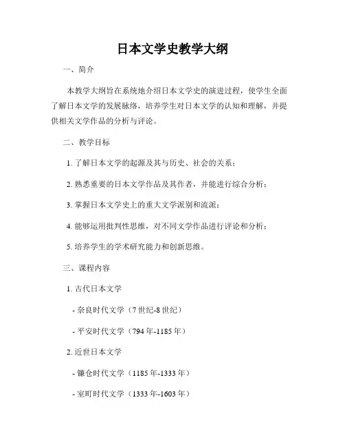 日本文学史教学大纲