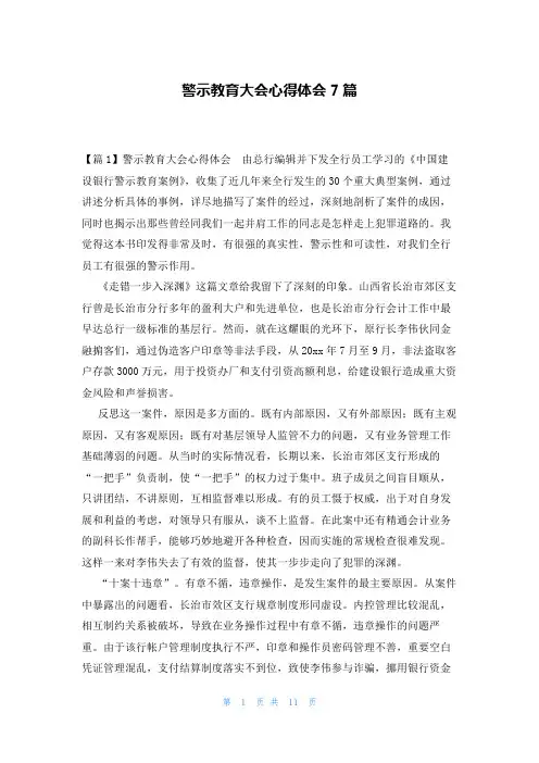 警示教育大会心得体会7篇