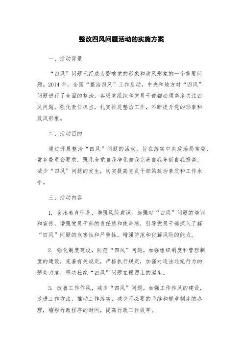 整改四风问题活动的实施方案