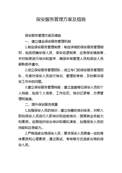 保安服务管理方案及措施