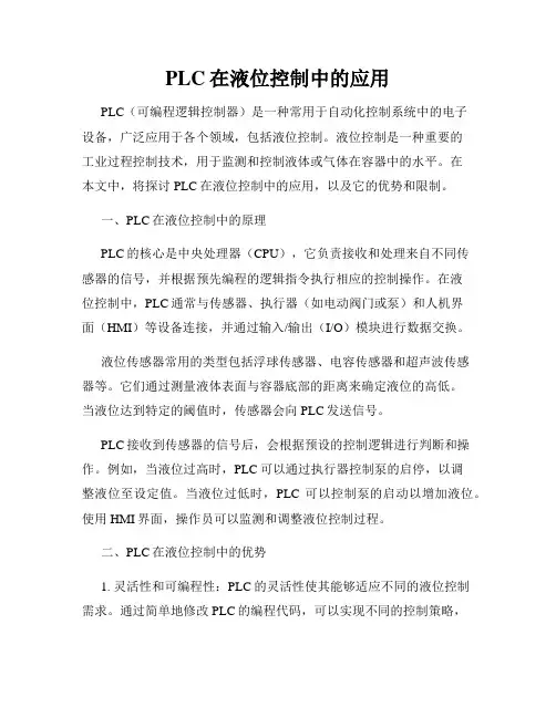 PLC在液位控制中的应用