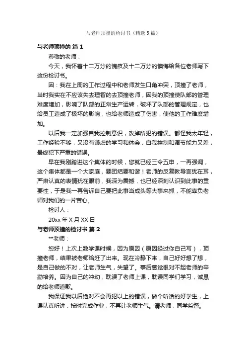 与老师顶撞的检讨书（精选5篇）