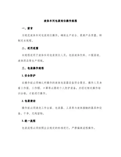 液体车间包装岗位操作规程