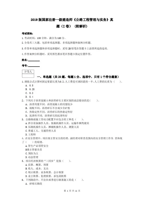 2019版国家注册一级建造师《公路工程管理与实务》真题(I卷) (附解析)
