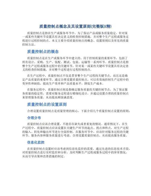质量控制点概念及其设置原则(完整版)(精)