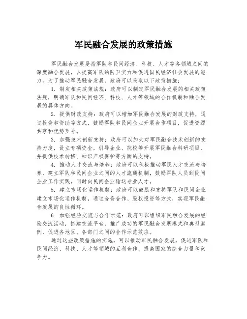 军民融合发展的政策措施