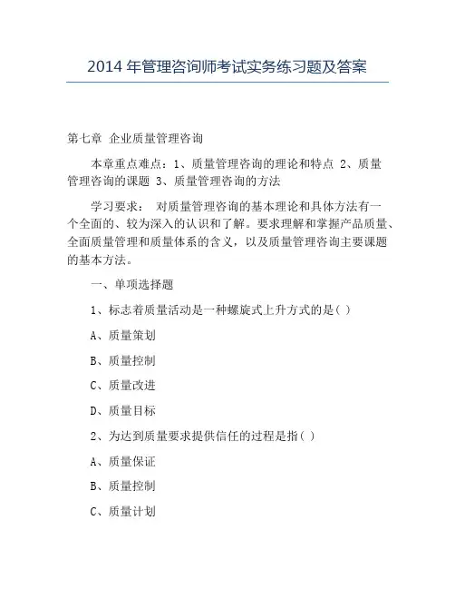 精品2014年管理咨询师考试实务练习题及答案