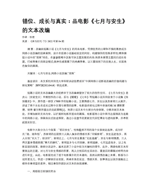 错位、成长与真实：品电影《七月与安生》的文本改编