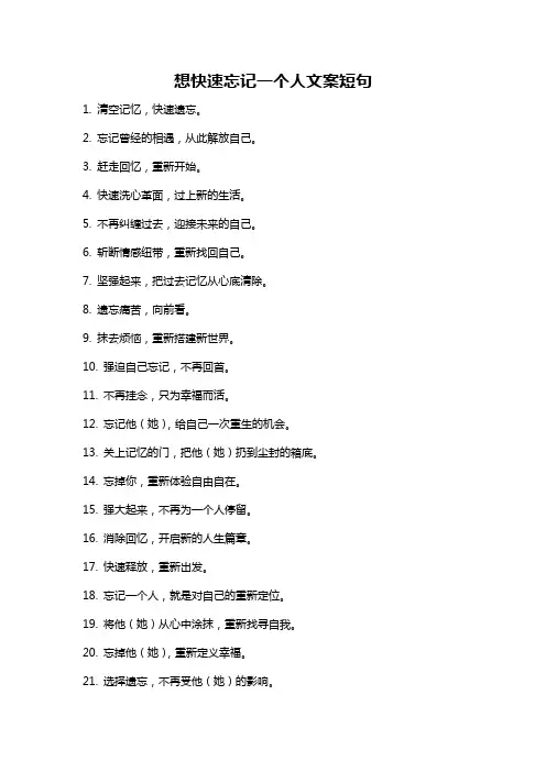 想快速忘记一个人文案短句