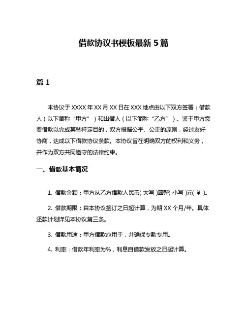 借款协议书模板最新5篇
