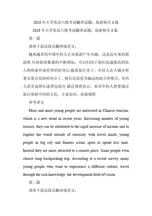 大学英语六级考试翻译试题：旅游相关4篇.doc