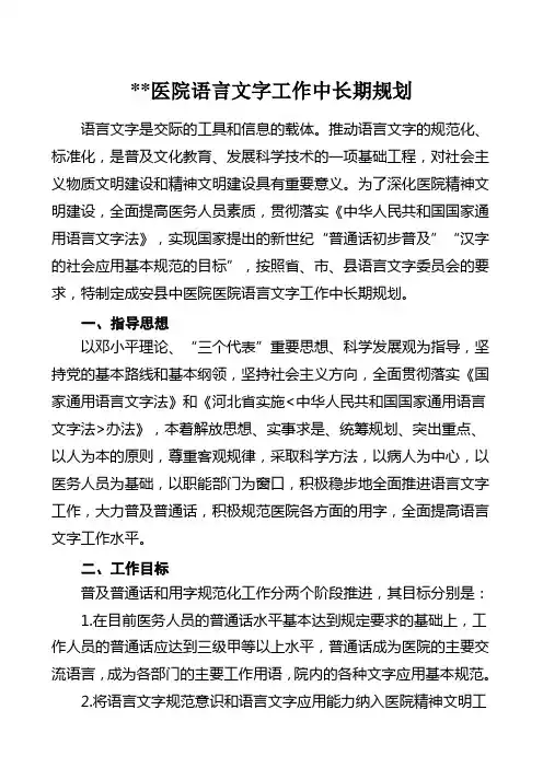 医院语言文字工作中长期规划
