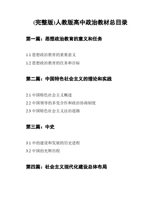 (完整版)人教版高中政治教材总目录