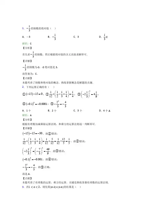 《易错题》初中七年级数学上册第一章《有理数》(培优专题)