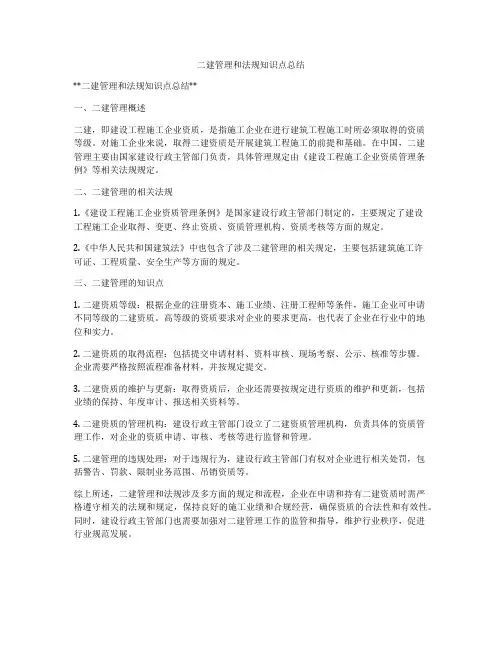 二建管理和法规知识点总结