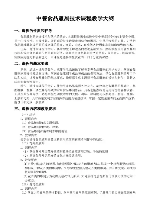 2010-2013中餐食品雕刻技术课程教学大纲