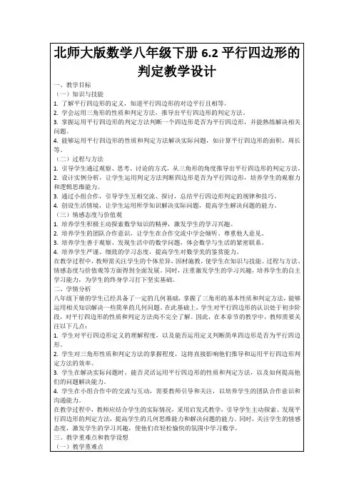 北师大版数学八年级下册6.2平行四边形的判定教学设计