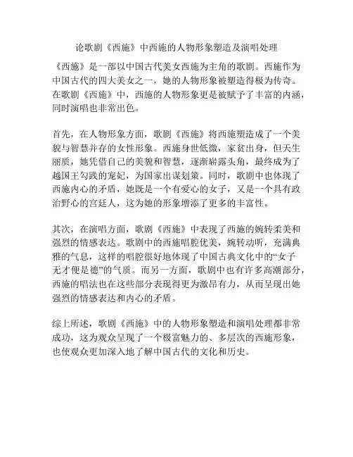 论歌剧《西施》中西施的人物形象塑造及演唱处理 