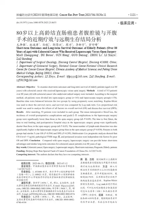 80岁以上高龄结直肠癌患者腹腔镜与开腹手术的近期疗效与远期生存结局分析