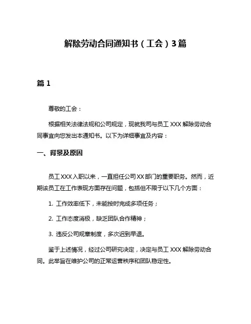 解除劳动合同通知书(工会)3篇
