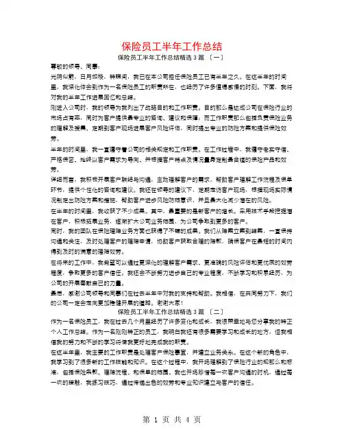 保险员工半年工作总结3篇